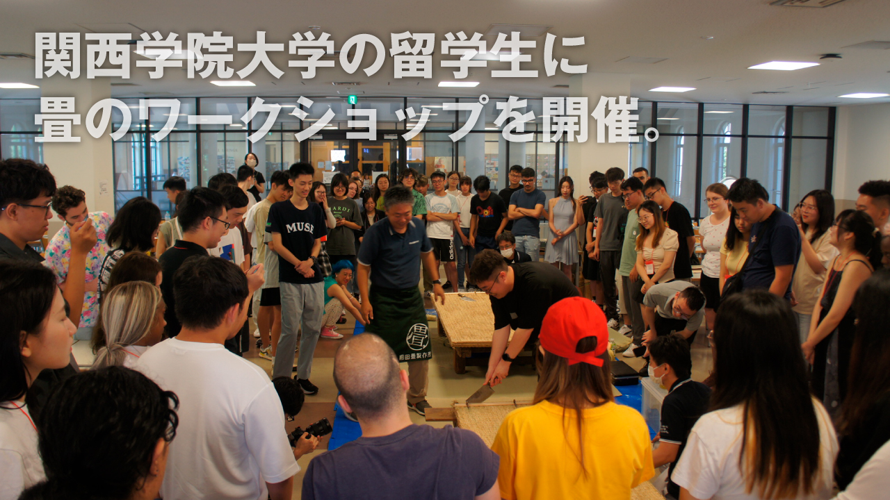 イベントレポート：関西学院大学の留学生に畳ワークショップを開催。