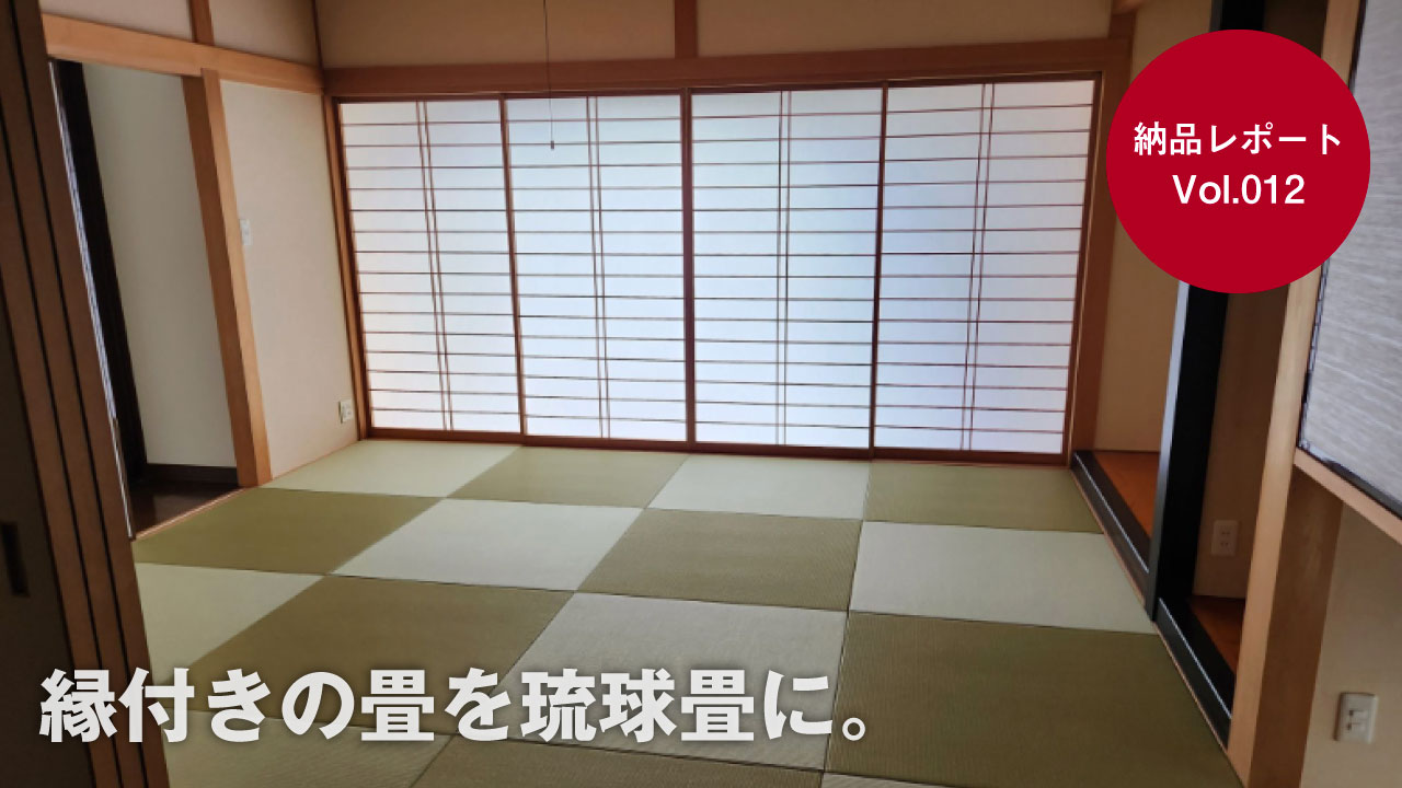 納品レポート（芦屋市）：縁付きの畳を琉球畳に。